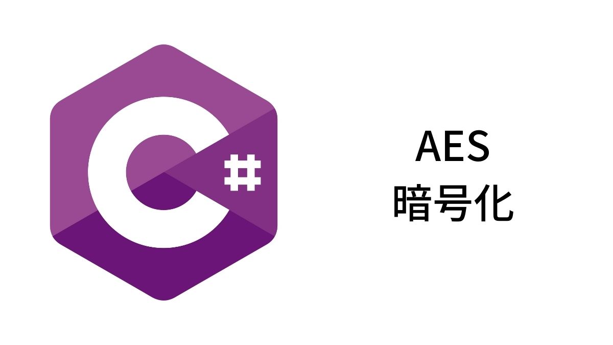 C# AES暗号化
