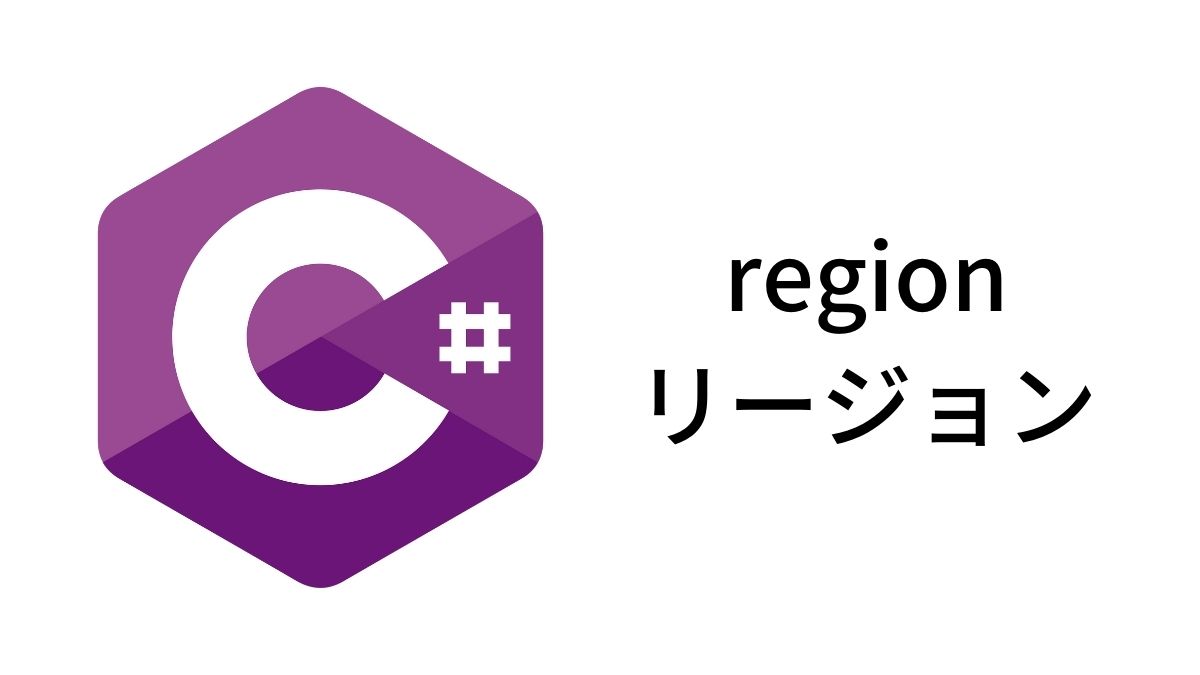 C# region(リージョン)