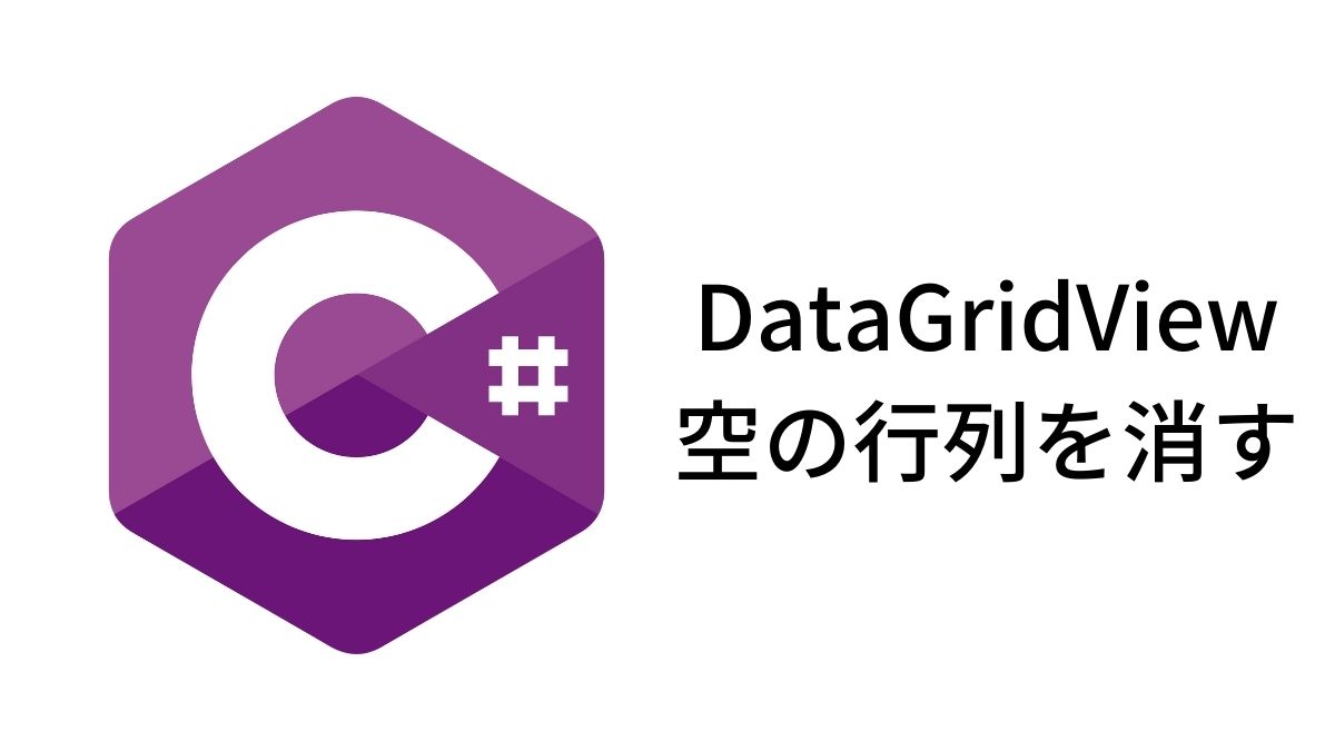 C# DataGridView空の行列を消す方法