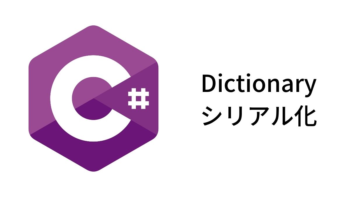 C# Dictionaryシリアル化
