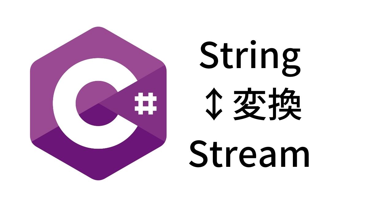 C# StringとSyste.IO.Streamの相互変換