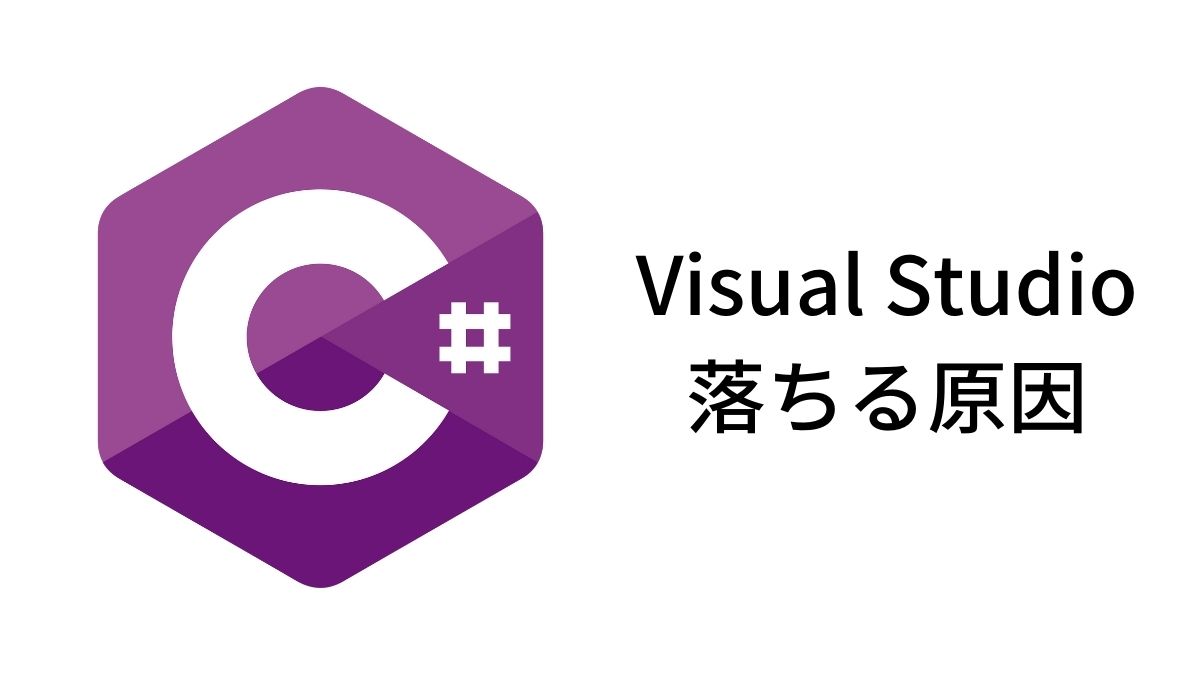 Visual Studioが落ちる原因を解決