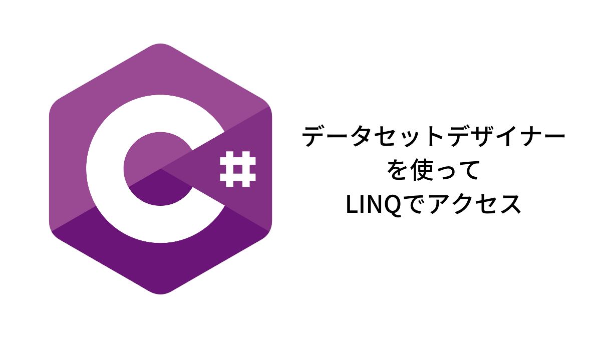 C# データセットデザイナーを使ってLINQでアクセス