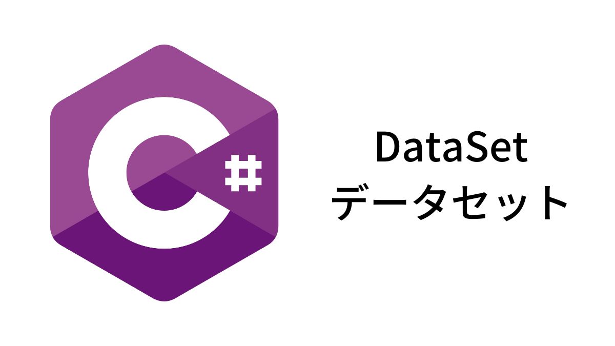 C# DataSet データセット