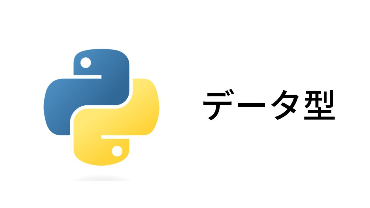 Python データ型