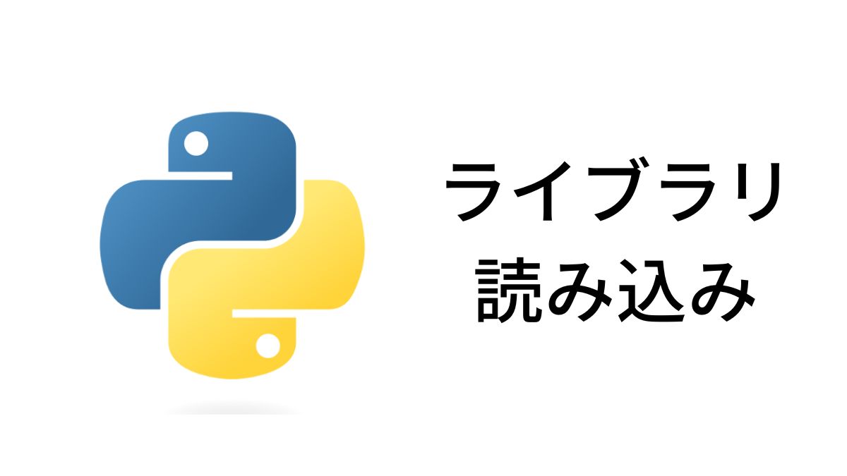 Python ライブラリの読み込み